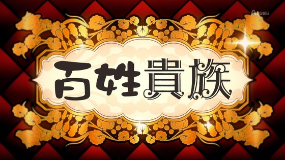 「百姓貴族」1話感想 (1)