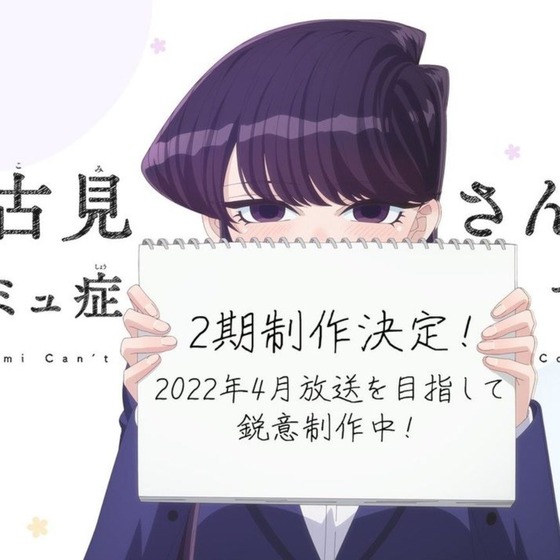 『古見さんは、コミュ症です。』二期