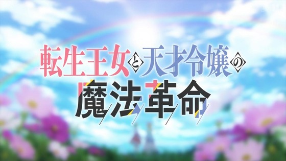 「転生王女と天才令嬢の魔法革命」転天 2話感想 (23)