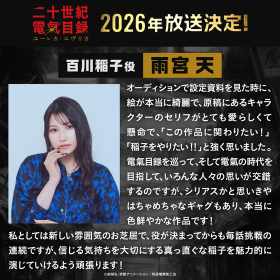 キャストコメント百川稲子役 雨宮 天