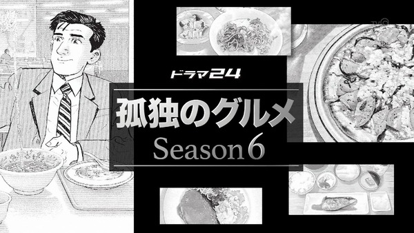 「孤独のグルメ Season6」1話 (3)
