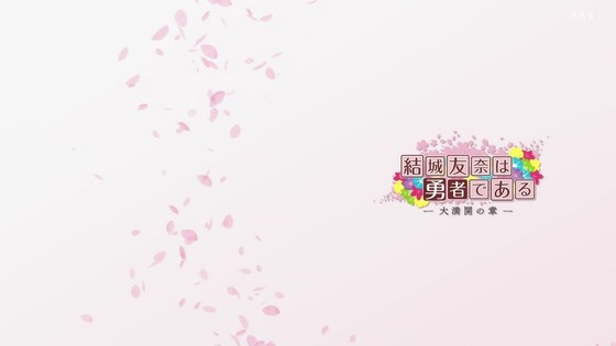 「結城友奈は勇者である -大満開の章-」ゆゆゆ第3期 1話感想 (52)