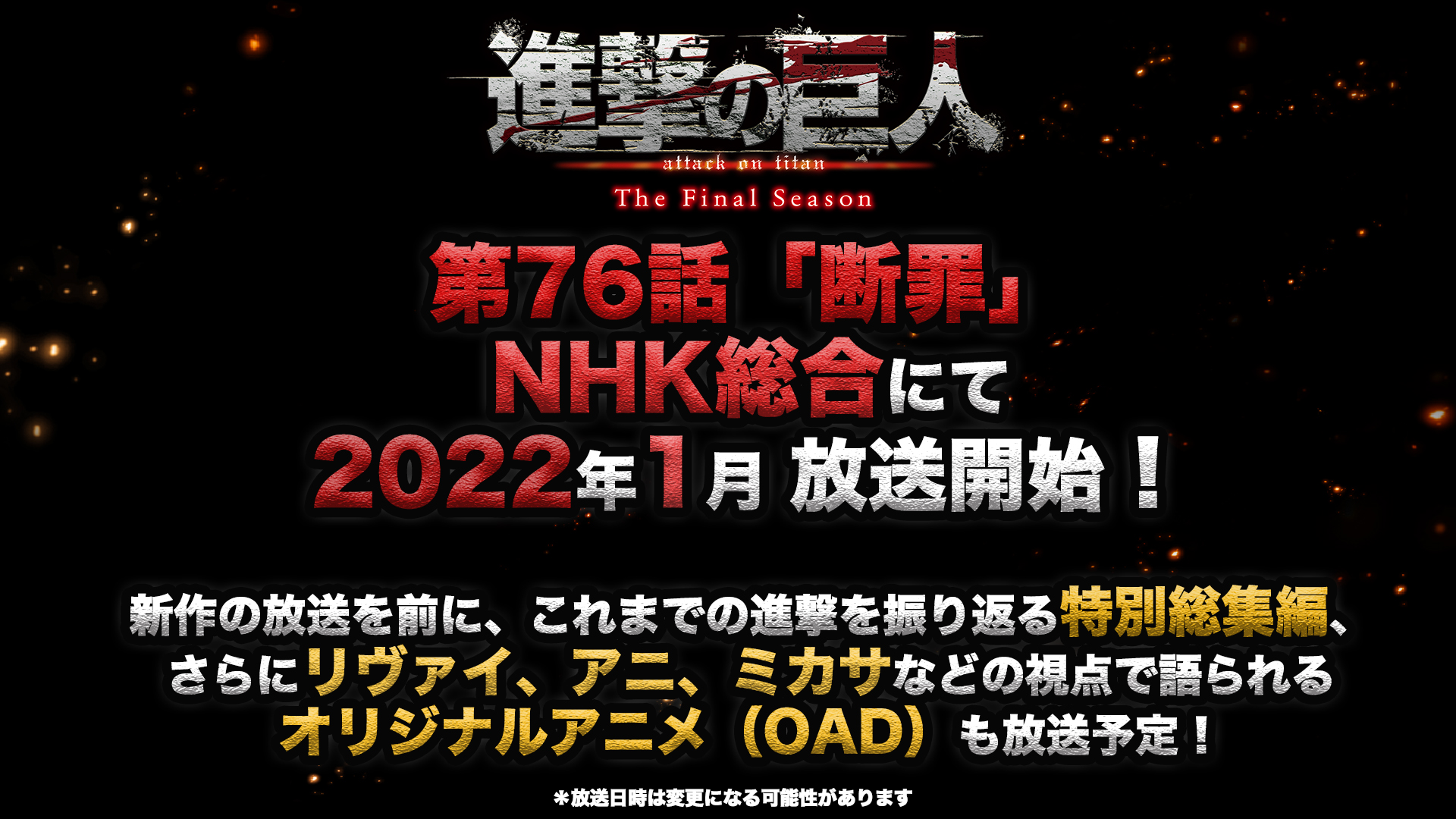 進撃の巨人 第76話 4期 17話 断罪 放送決定 Final Season Part2は22年1月 Nhkで放送 新作の前にリヴァイ アニ ミカサなどの視点で語られるオリジナルアニメや特別総集編も放送 ポンポコにゅーす ファン特化型アニメ感想サイト