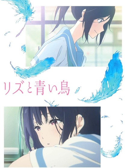 リズと青い鳥
