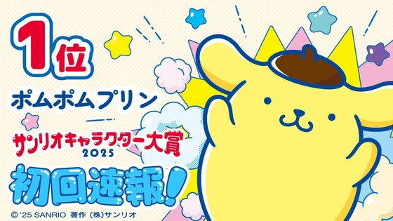 「サンリオキャラクター大賞」2025年 (1)