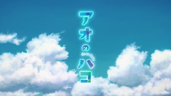 「アオのハコ」1話感想 (27)