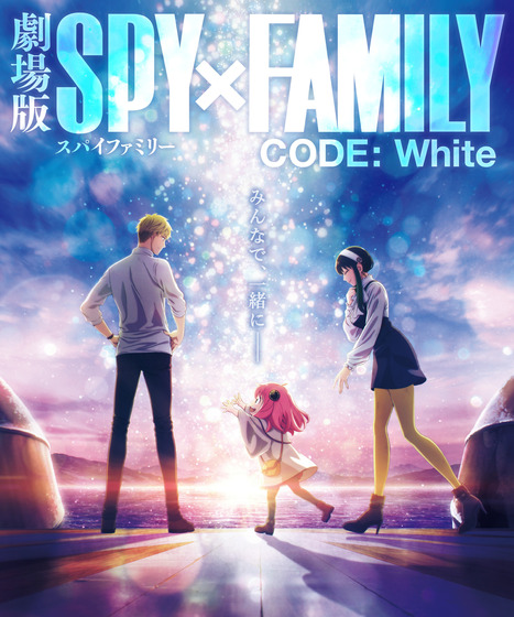 「劇場版 SPY×FAMILY CODE White」
