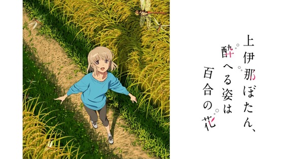 「上伊那ぼたん、酔へる姿は百合の花」9話感想 (23)