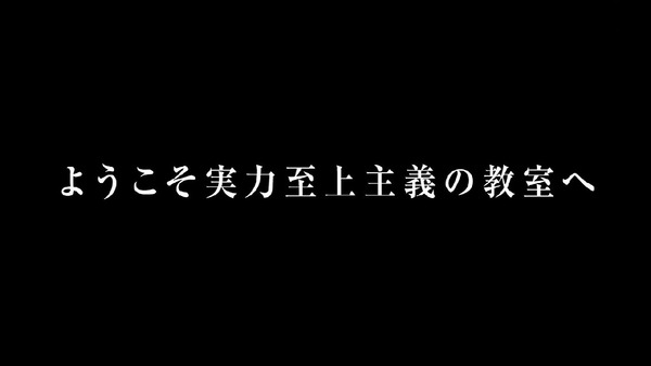 「ようこそ実力至上主義の教室へ」1話 (53)