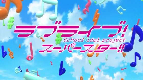 「ラブライブ！スーパースター!!」12話感想 (1)