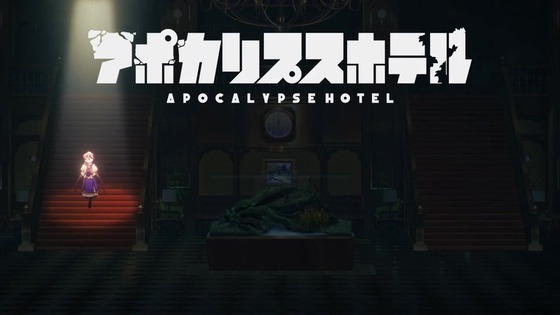 「アポカリプスホテル」4話感想 (6)