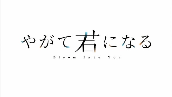 「やがて君になる」1話 感想 (6)