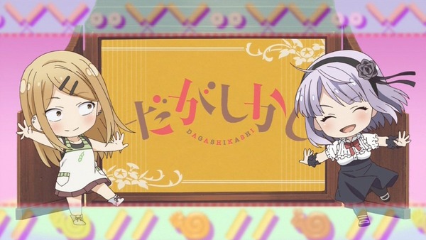 だがしかし (56)