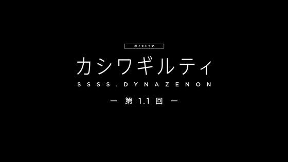 『SSSS DYNAZENON』ボイスドラマ第1.1回