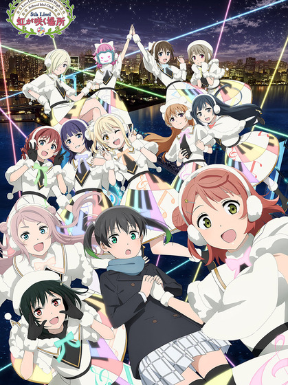 ラブライブ虹ヶ咲学園 5th Live! 虹が咲く場所