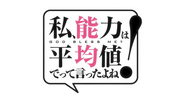 「私、能力は平均値でって言ったよね！」5話感想  (1)