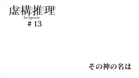 「虚構推理」第13話(第2期 第1話)感想 (42)