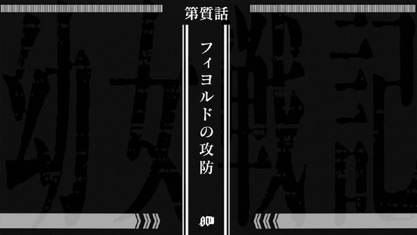 「幼女戦記」7話 (18)