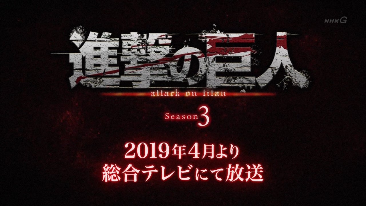 進撃の巨人 Season3 第49話 奪還作戦の夜 のエンディングが特殊でビックリ アニメの続きは19年4月より放送と発表 ポンポコにゅーす ファン特化型アニメ感想サイト