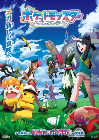ポケットモンスター メガボルテージ