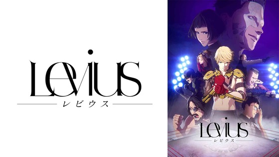 Levius レビウス