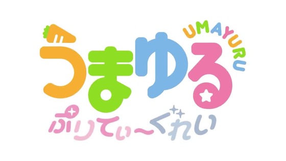 「うまゆる ぷりてぃ~ぐれい」1話感想 (1)