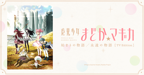 魔法少女まどか☆マギカ 始まりの物語／永遠の物語 TV Edition