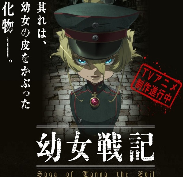 「幼女戦記」