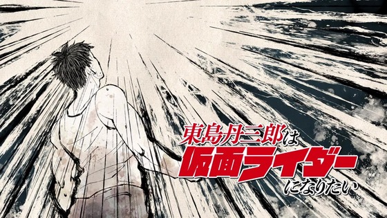 「東島丹三郎は仮面ライダーになりたい」1話感想 (34)
