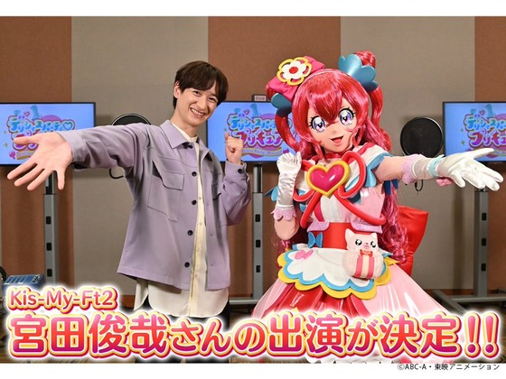 キスマイ宮田「プリキュア」出演