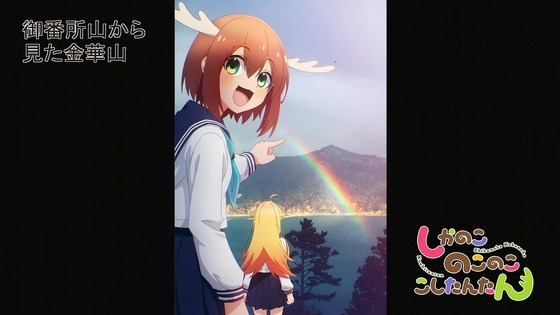「しかのこのこのここしたんたん」3話感想 (48)