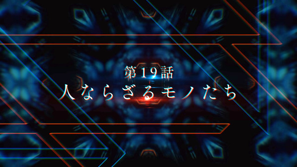 「ダーリン・イン・ザ・フランキス」第19話『人ならざるモノたち』