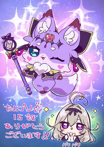 第15話ありがとうございました🌟