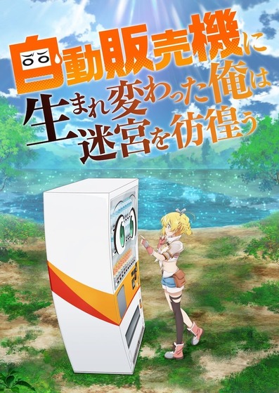 自動販売機に生まれ変わった俺は迷宮を彷徨う