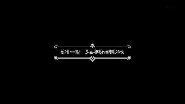 「十二大戦」10話 (90)