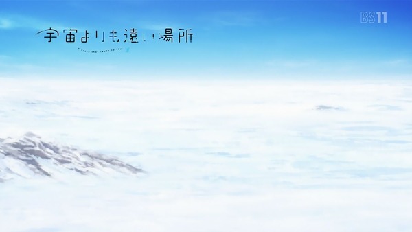 「宇宙よりも遠い場所」12話 (48)