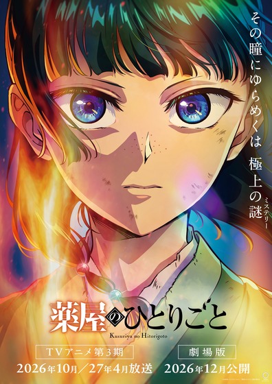 劇場版『薬屋のひとりごと』