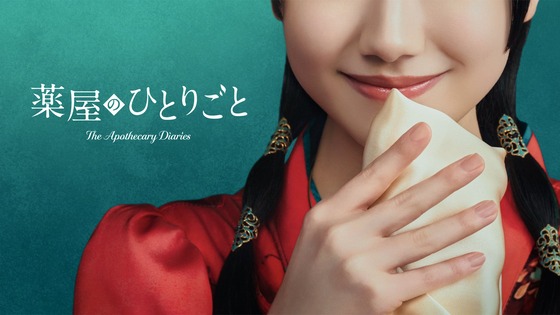 「薬屋のひとりごと」猫猫：芦田愛菜さん主演で実写化！TVアニメ3期は10月放送、アニメ映画は12月上映、シリーズ累計発行部数は5700万部突破。多方面で人気拡大！！