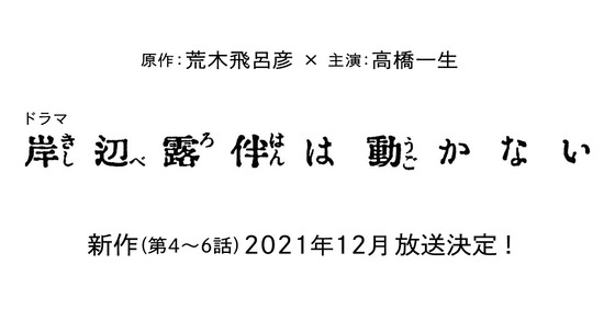 「岸辺露伴は動かない」