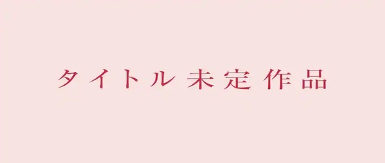 「タイトル未定作品」 (2)