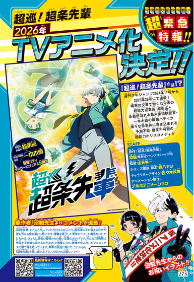 「超巡！超条先輩」