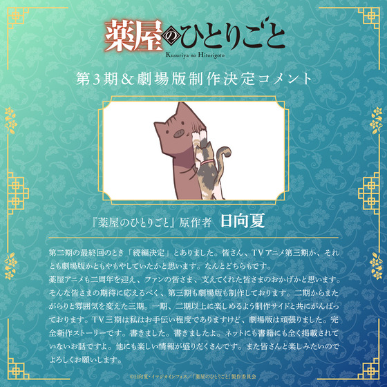 薬屋のひとりごと』第3期&劇場版 制作決定✨お祝いコメント (1)