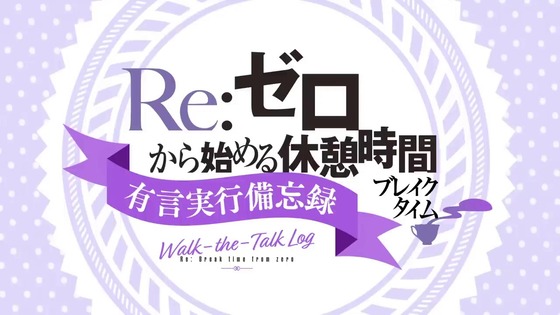 『Reゼロから始める休憩時間(ブレイクタイム)』71話感想 (3)