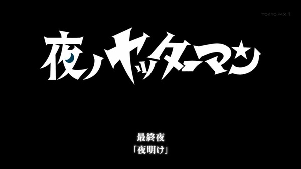 夜ノヤッターマン (22)