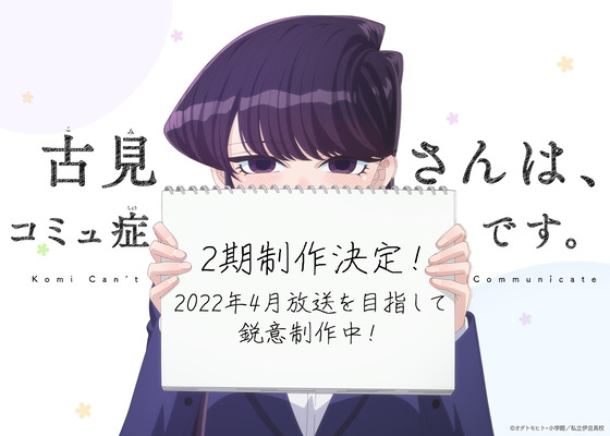 古見さん2期決定！「古見さんは、コミュ症です。」