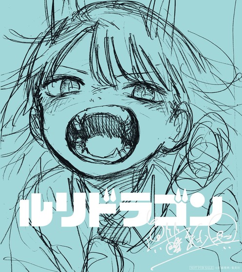 ルリドラゴン (1)
