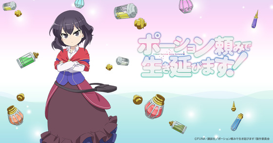 ポーション頼みで生き延びます！」