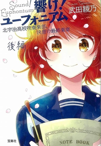 響け! ユーフォニアム 北宇治高校吹奏楽部、決意の最終楽章 後編
