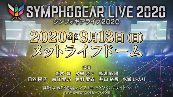 「戦姫絶唱シンフォギア」シンフォギアライブ2020