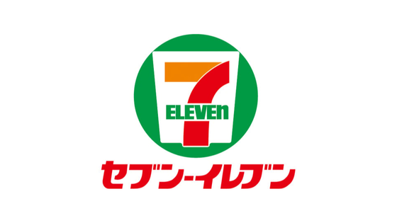 セブンイレブン